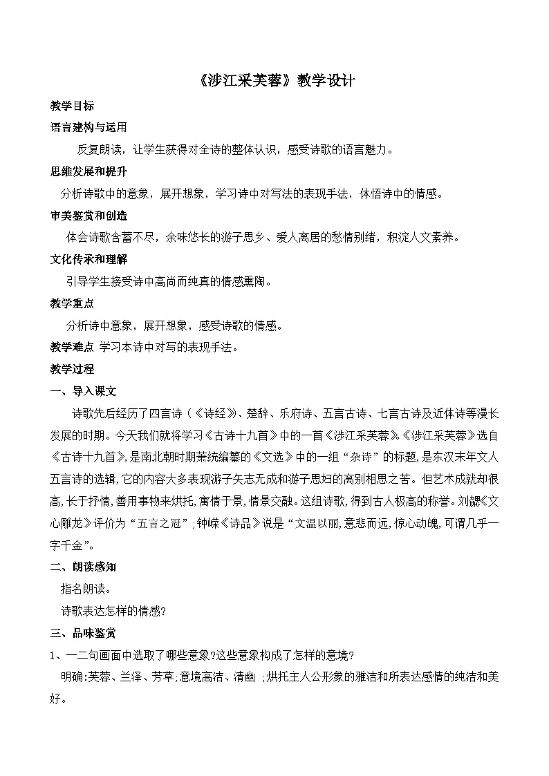 《涉江采芙蓉》（教学设计）-2023-2024学年高一语文上学期精品随堂课件+教学设计（统编版必修上册）第1页