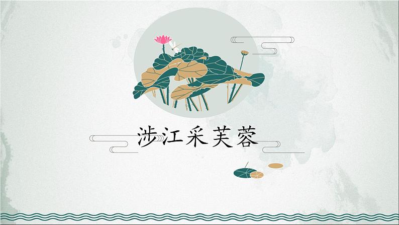 《涉江采芙蓉》（随堂课件）-2023-2024学年高一语文上学期精品随堂课件+教学设计（统编版必修上册）第1页