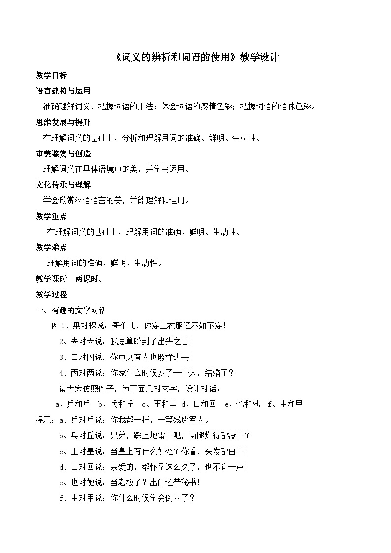 《词义的辨析和词语的使用》（随堂课件+教学设计）-2023-2024学年高一语文上学期同步精品课件+教学设计（统编版必修上册）01