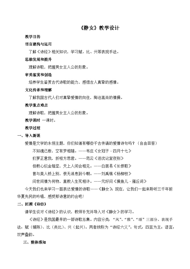 《静女》（随堂课件+教学设计+音频朗诵）-2023-2024学年高一语文上学期同步精品课件+教学设计（统编版必修上册）01