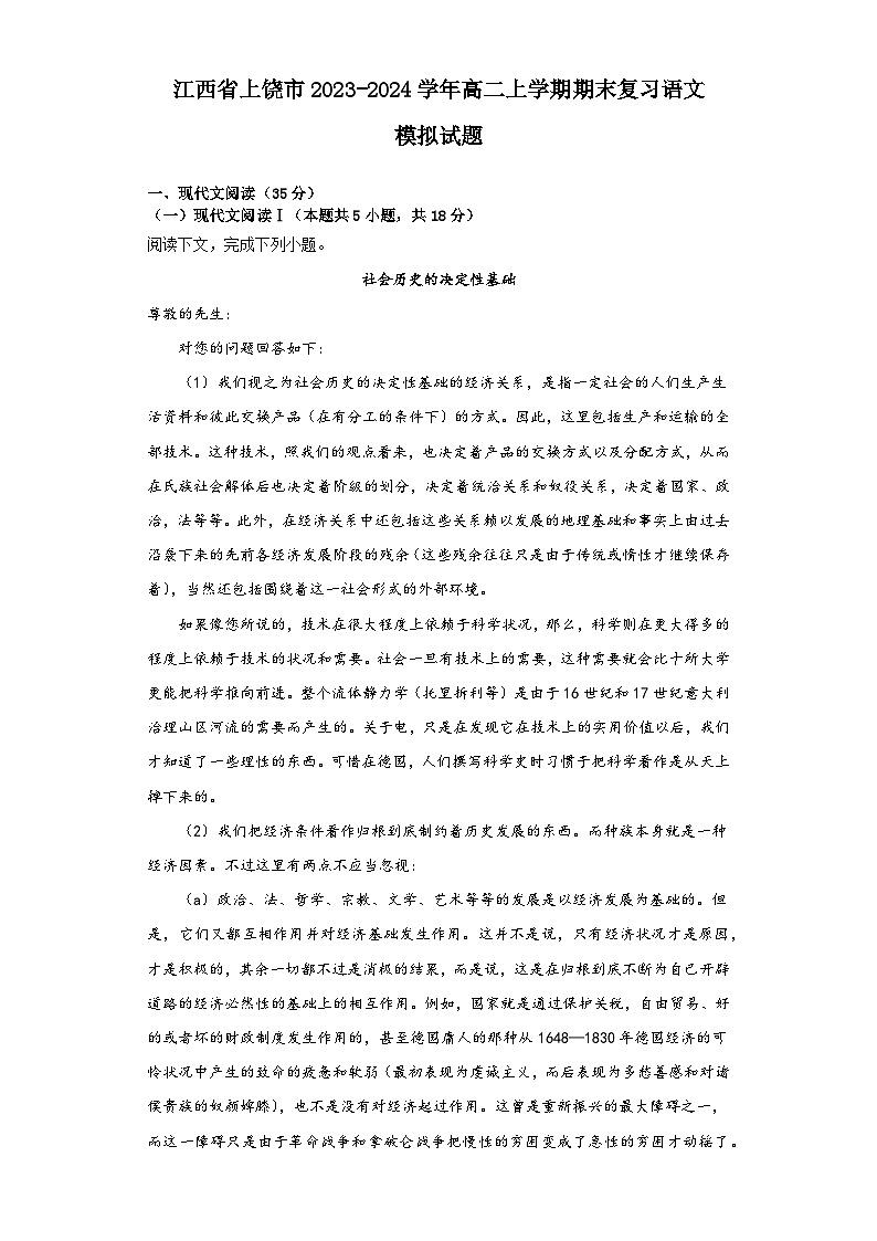 江西省上饶市2023-2024学年高二上学期期末复习语文模拟试题（Word版附答案）01