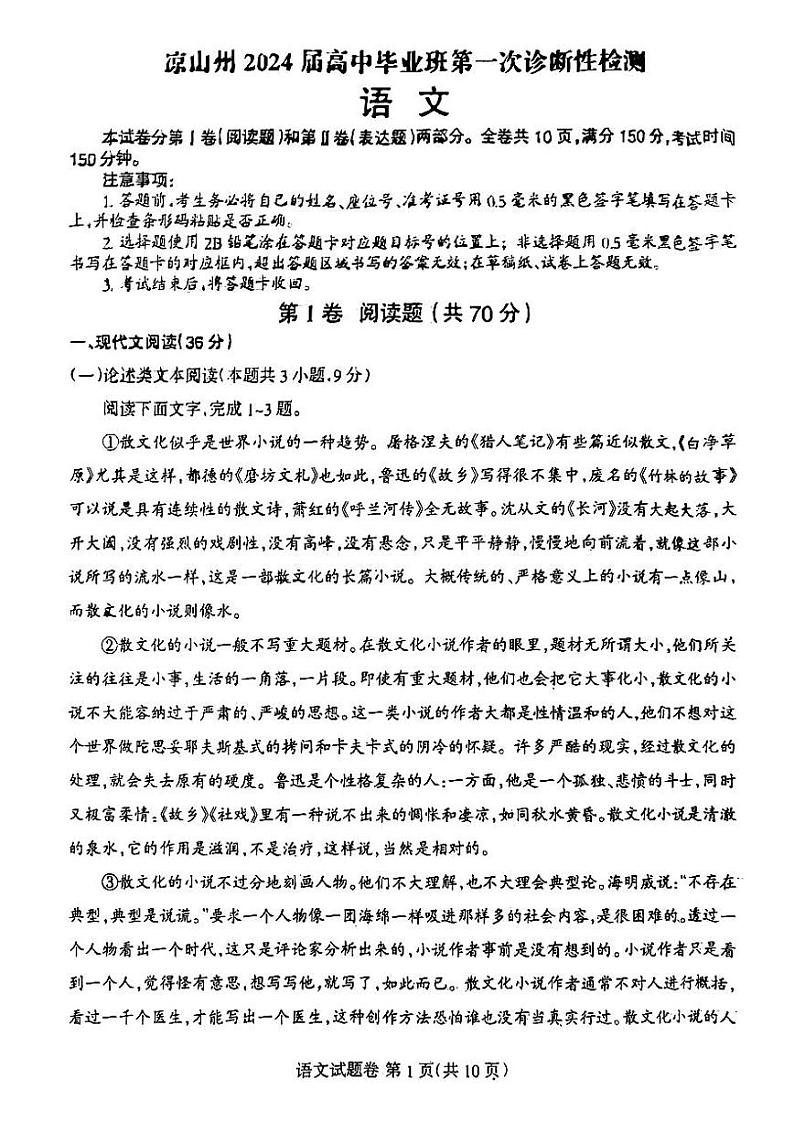 2024凉山州高三上学期第一次诊断性检测试题语文PDF版含答案01