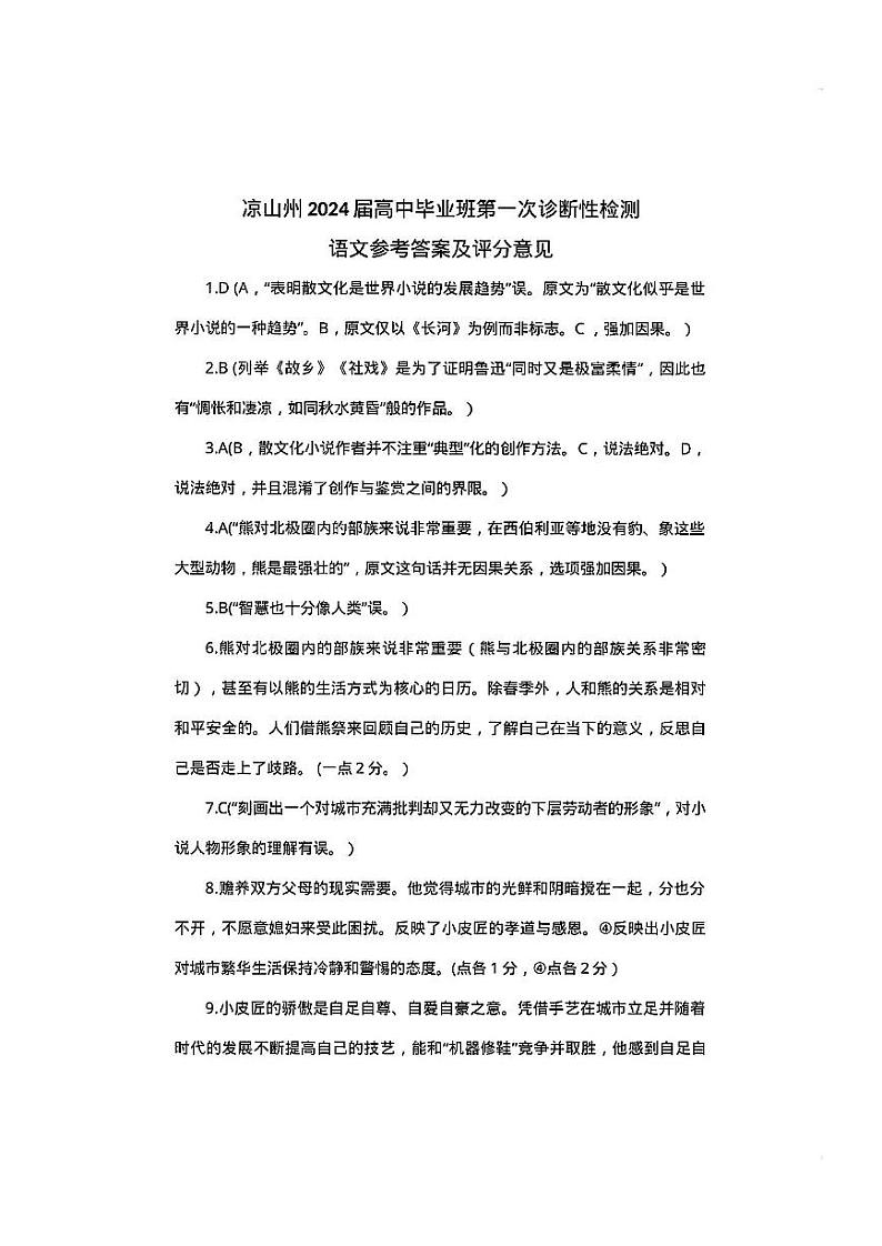 2024凉山州高三上学期第一次诊断性检测试题语文PDF版含答案01