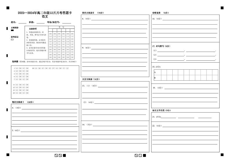 2024新疆石河子第一中学高二上学期12月月考语文答题卡第1页