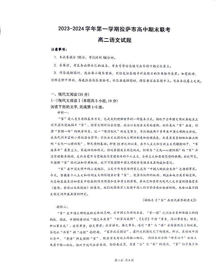 2024自治区拉萨高二上学期期末联考试题语文PDF版含答案第1页