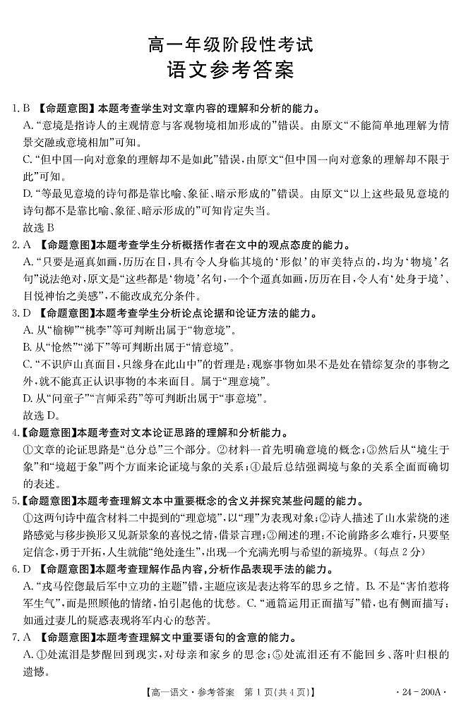 广西名校联盟2023-2024学年高一上学期阶段性联考语文答案第1页