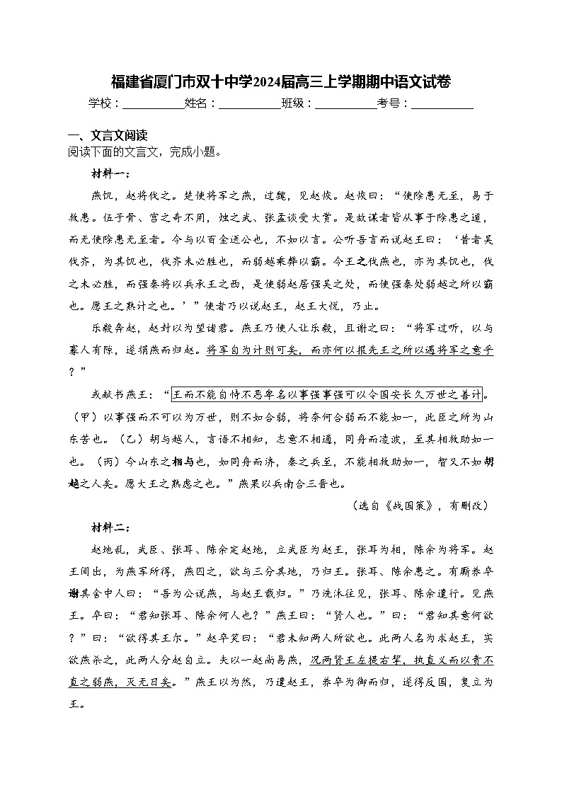 福建省厦门市双十中学2024届高三上学期期中语文试卷(含答案)第1页