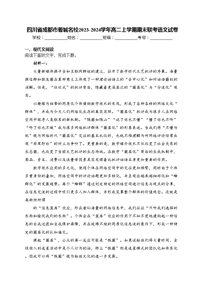 四川省成都市蓉城名校2023-2024学年高二上学期期末联考语文试卷(含答案)第1页
