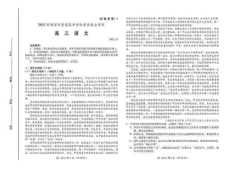 2023年潍坊市普通高中学科素养能力测评高三语文试卷（含答案）第1页