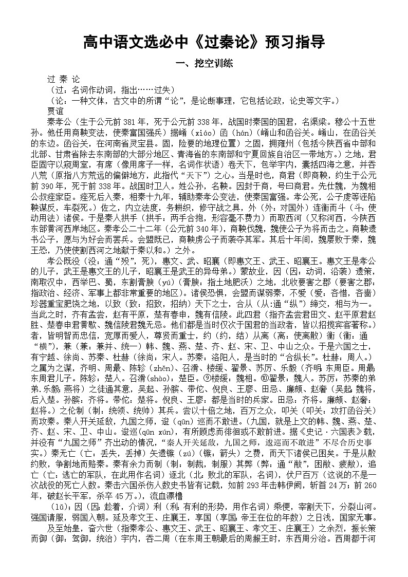 高中语文部编版选择性必修中册第11课《过秦论》预习指导（挖空训练+古今异义+文言句式+一词多义+理解性默写）01