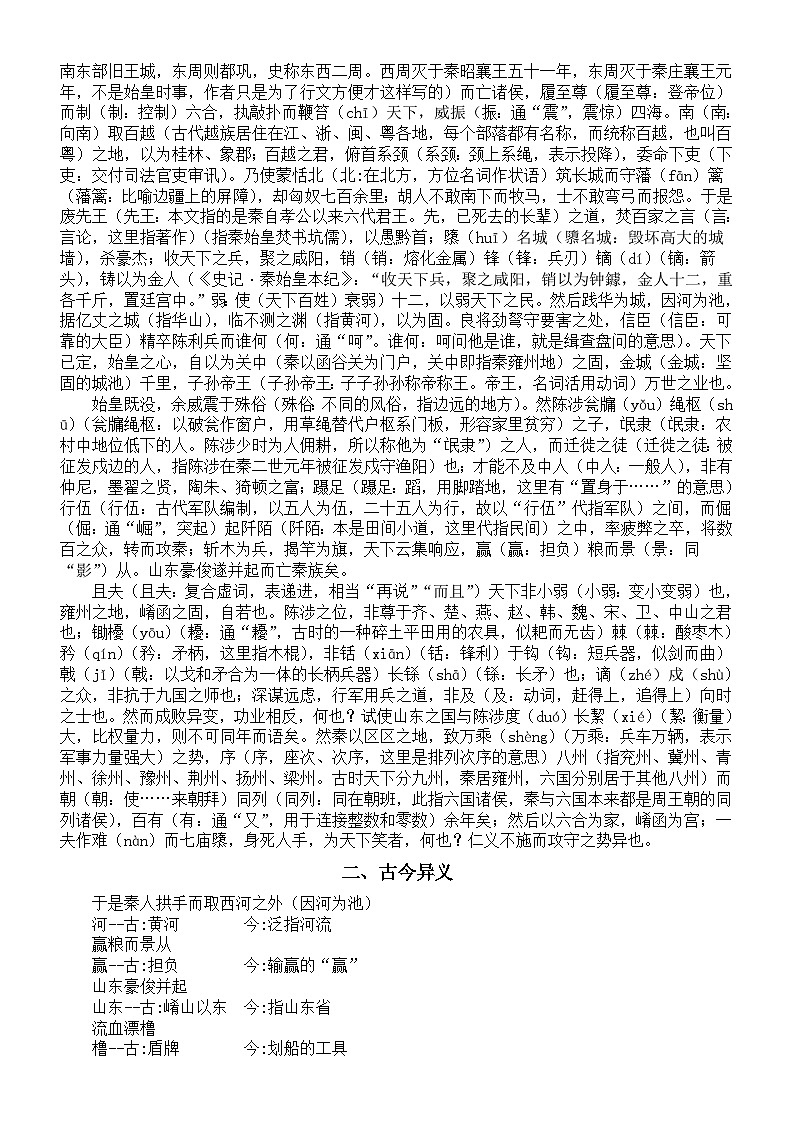 高中语文部编版选择性必修中册第11课《过秦论》预习指导（挖空训练+古今异义+文言句式+一词多义+理解性默写）02