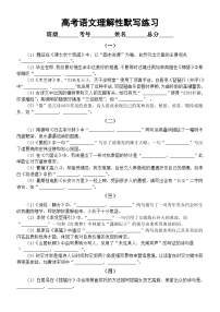 高中语文2024届高考理解性默写系列练习1228（共十组，附参考答案）