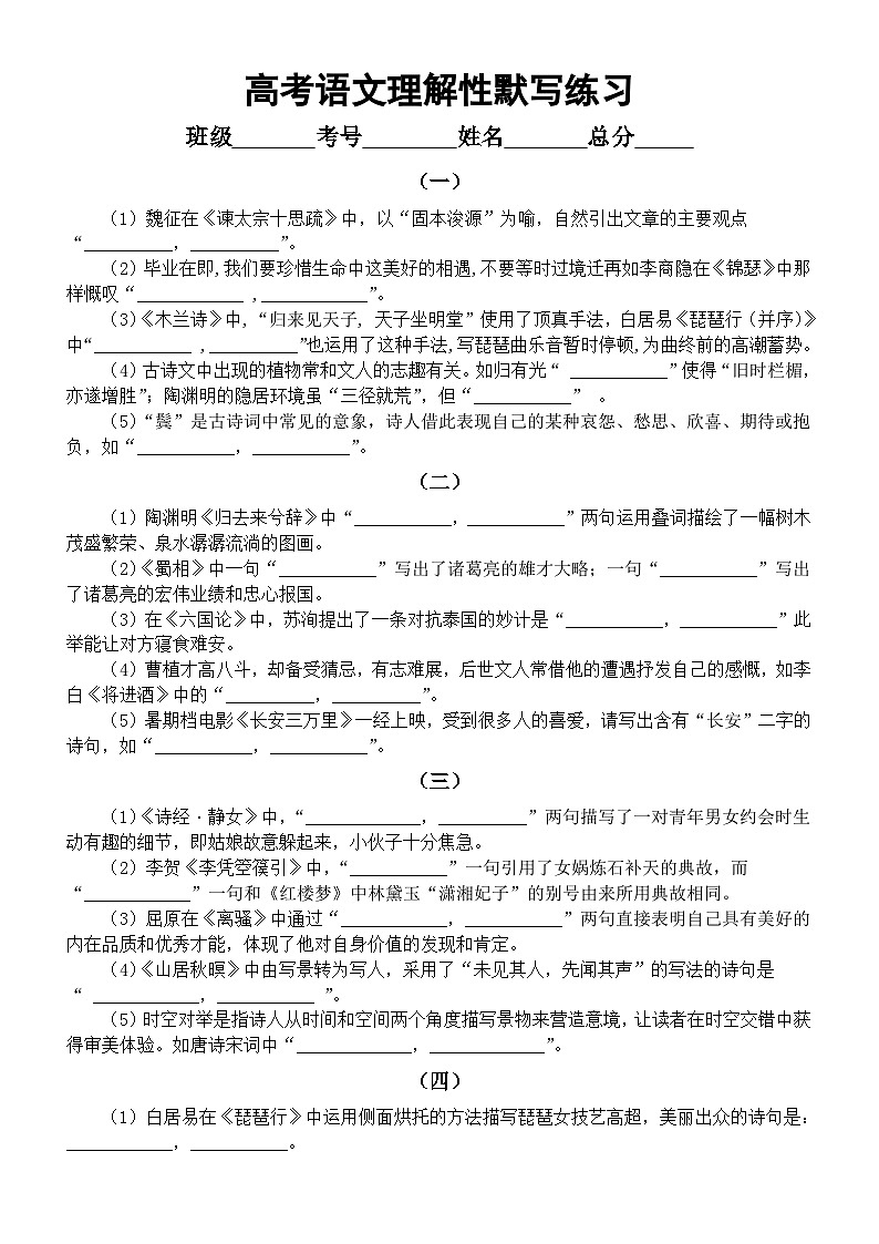 高中语文2024届高考理解性默写系列练习1228（共十组，附参考答案）第1页