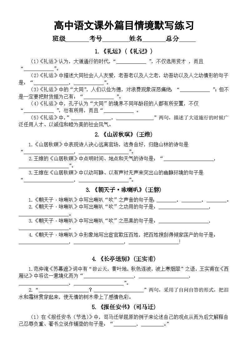 高中语文部编版课外篇目情境默写练习（共10篇，附参考答案）01