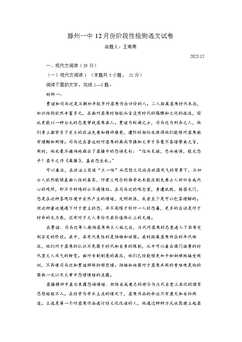 山东省枣庄市滕州市第一中学2023-2024学年高二上学期12月月考语文试题(1)01