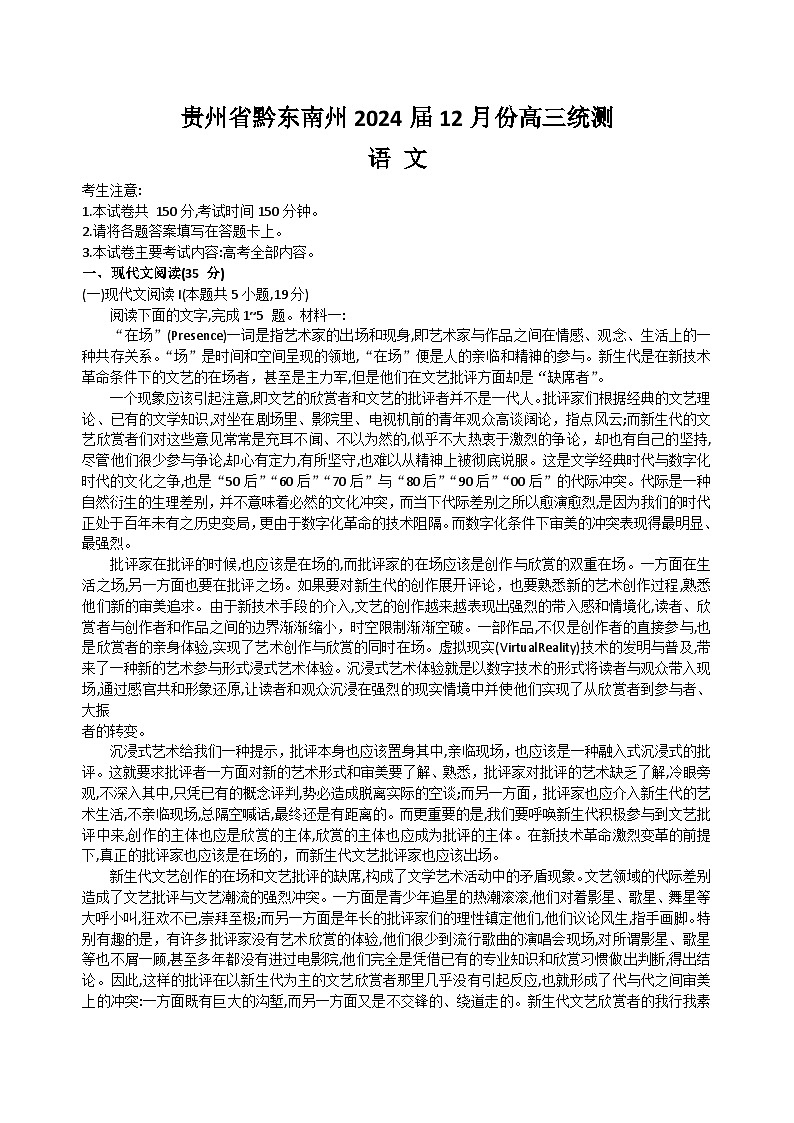 贵州省黔东南州2024届高三上学期12月联考试题+语文+Word版含解析第1页