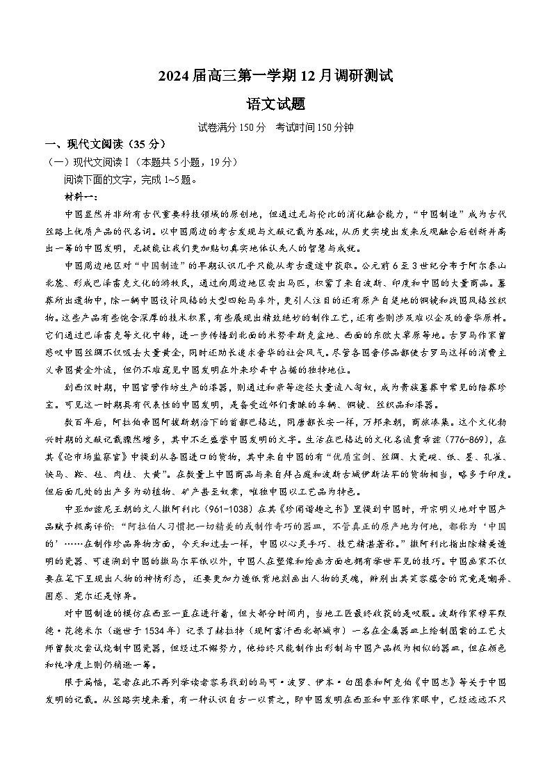 2024泰州中学、宿迁中学、宜兴中学高三上学期12月调研测试语文含解析第1页