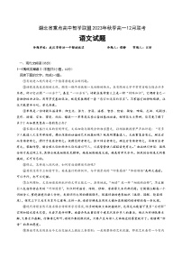 2024湖北省重点高中智学联盟高一上学期12月联考试题语文含解析