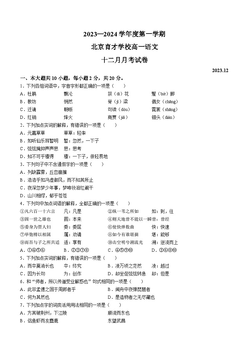 2024北京市育才学校高一上学期12月月考试题语文无答案第1页