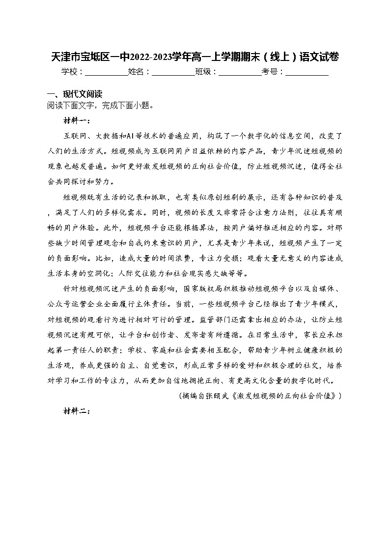 天津市宝坻区一中2022-2023学年高一上学期期末（线上）语文试卷(含答案)01