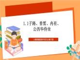 人教统编版高中语文必修下册 1.1 《子路、曾皙、冉有、公西华侍坐》 课件