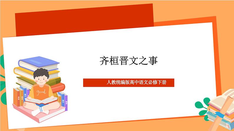 人教统编版高中语文必修下册 1.2 《齐桓晋文之事》 课件第1页