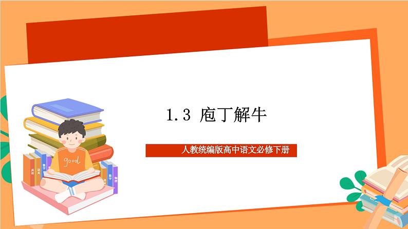 人教统编版高中语文必修下册 1.3 《庖丁解牛》 课件01