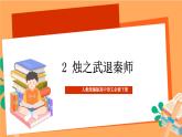人教統(tǒng)編版高中語文必修下冊 2 《燭之武退秦師》 課件