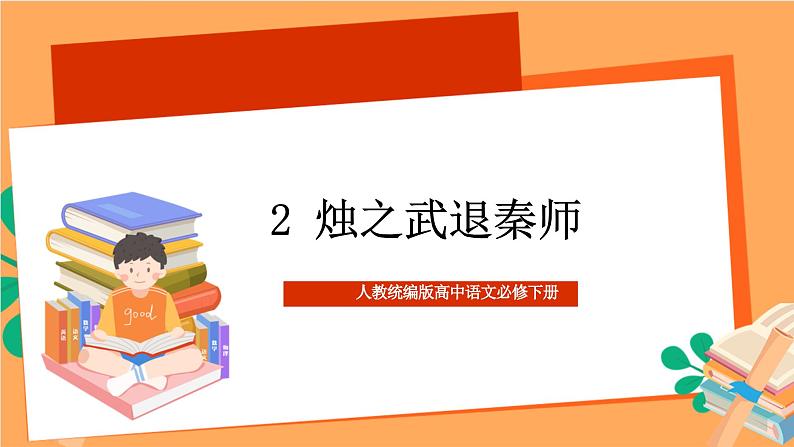 人教统编版高中语文必修下册 2 《烛之武退秦师》 课件01