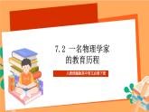 人教统编版高中语文必修下册 7.2《一名物理学家的教育历程》课件