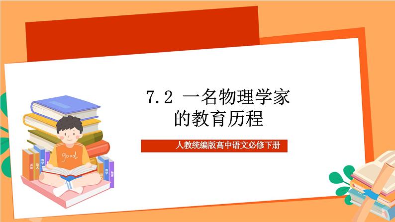 人教统编版高中语文必修下册 7.2《一名物理学家的教育历程》课件01