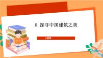 高中语文人教统编版必修 下册第三单元8* 中国建筑的特征优秀ppt课件