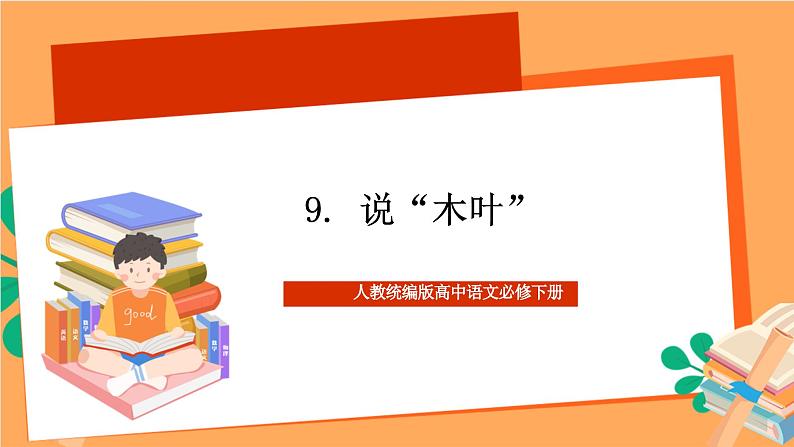 人教统编版高中语文必修下册 9《 说“木叶” 》课件第1页