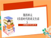 人教统编版高中语文必修下册 第四单元 《信息时代的语文生活》 课件