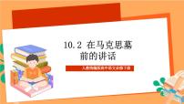 高中语文人教统编版必修 下册10.2 在马克思墓前的讲话试讲课课件ppt