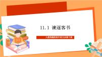 高中语文人教统编版必修 下册第五单元11（谏逐客书 *与妻书）11.1 谏逐客书优秀课件ppt