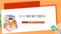 高中语文人教统编版必修 下册13.2* 装在套子里的人优秀课件ppt