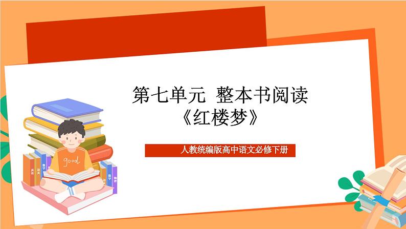 人教统编版高中语文必修下册 第七单元 《红楼梦》课件01