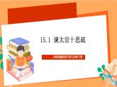 人教统编版高中语文必修下册 15.1《 谏太宗十思疏》 课件