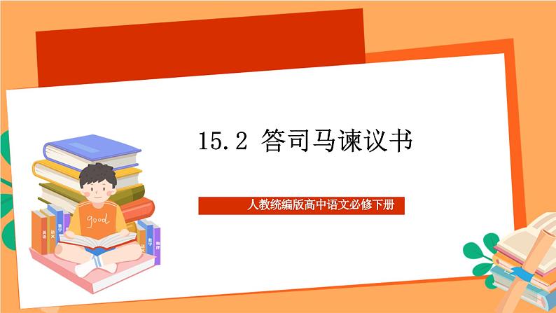 人教统编版高中语文必修下册 15.2 《答司马谏议书》 课件01