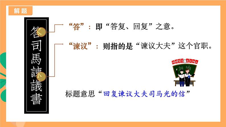 人教统编版高中语文必修下册 15.2 《答司马谏议书》 课件08