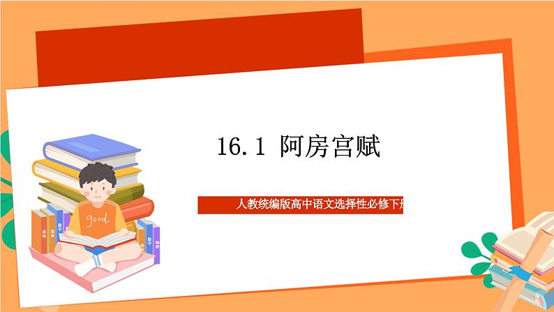 人教统编版高中语文必修下册 16.1《 阿房宫赋》 课件第1页