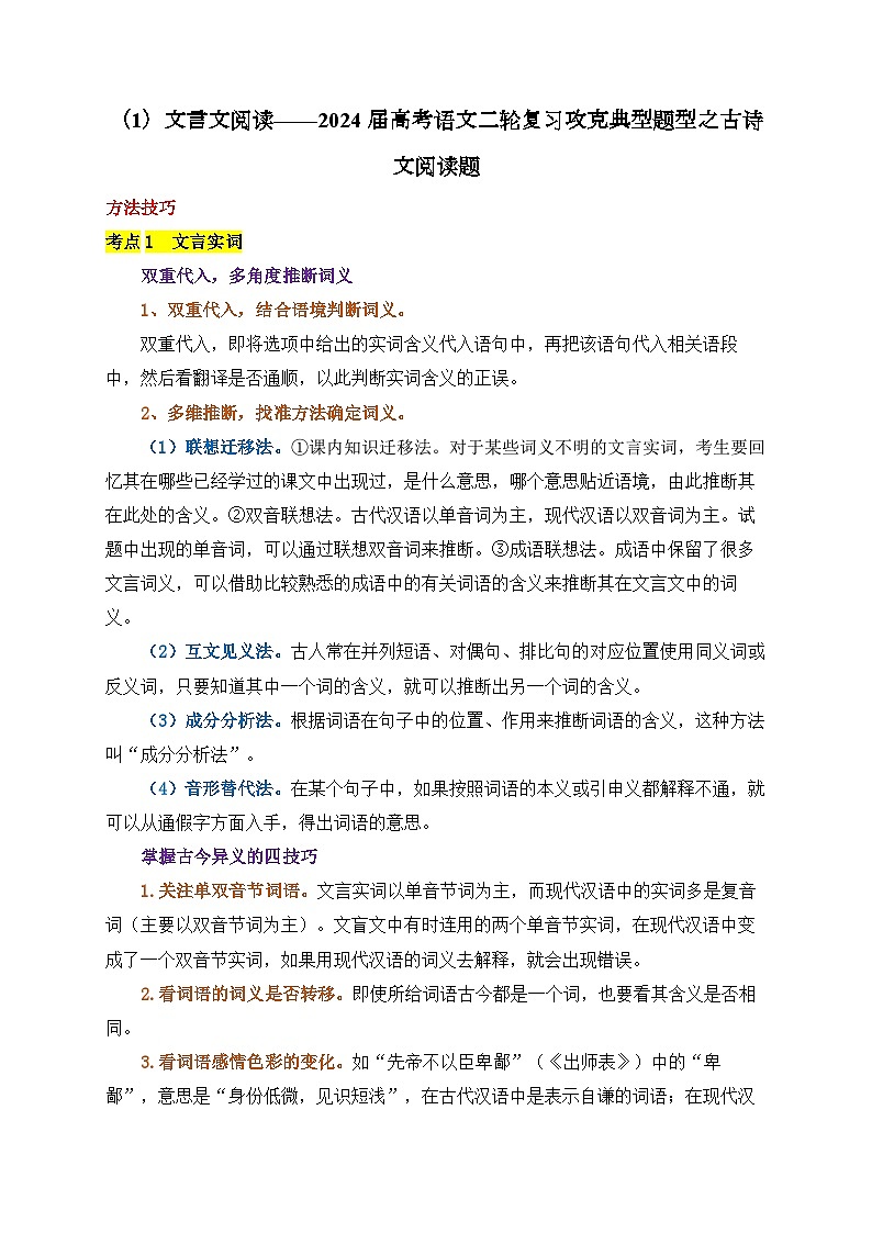 （1）文言文阅读——2024届高考语文二轮复习攻克典型题型之古诗文阅读题第1页