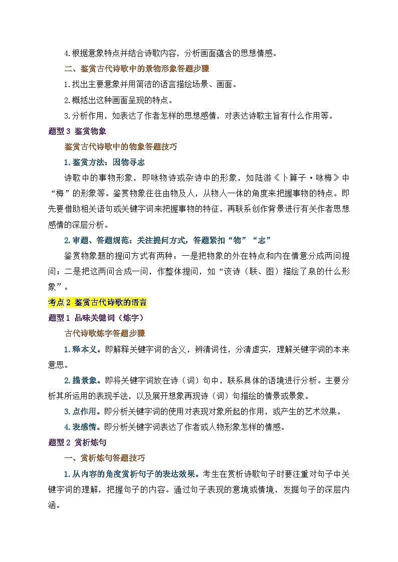 （2）古代诗歌鉴赏——2024届高考语文二轮复习攻克典型题型之古诗文阅读题第2页