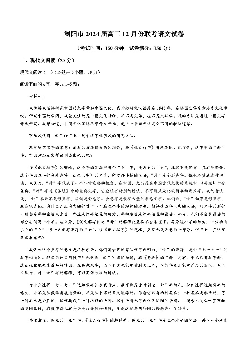 2024届湖南省浏阳市高三上学期12月联考语文试题（含答案）第1页