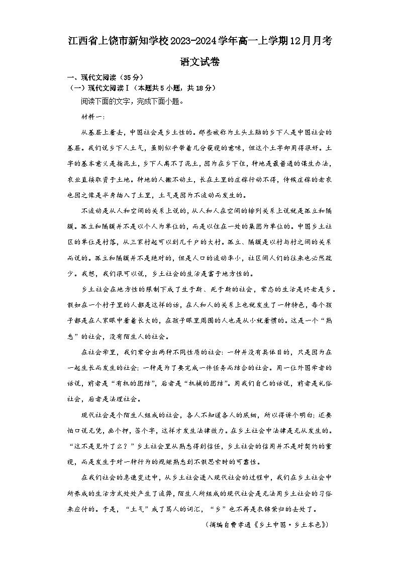江西省上饶市新知学校2023-2024学年高一上学期12月月考语文试卷（含答案）第1页
