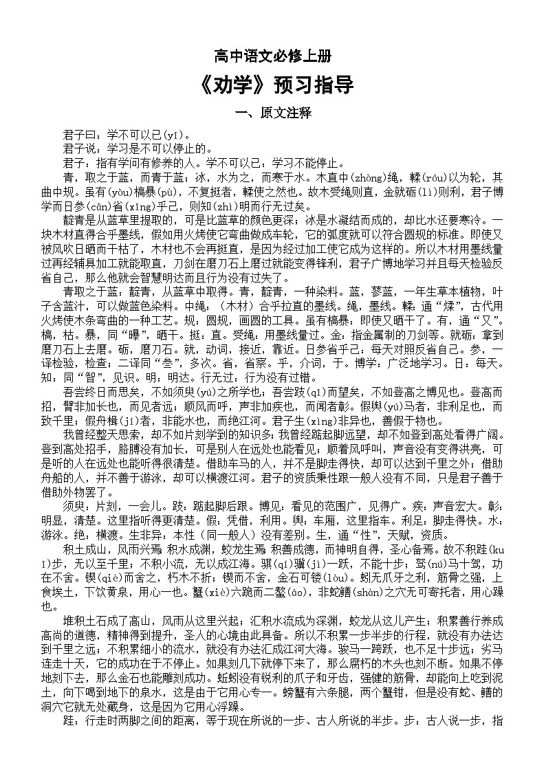 高中语文部编版必修上册第10课《劝学》预习指导（原文注释+赏析+理解性默写）01