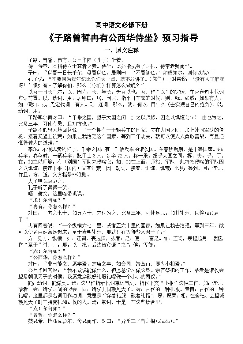 高中语文部编版必修下册第1课《子路曾皙冉有公西华侍坐》预习指导（原文注释+理解性默写）01