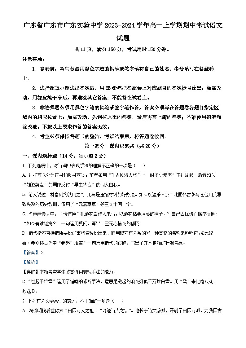 广东省广东市广东实验中学2023-2024学年高一上学期期中考试语文试题第1页