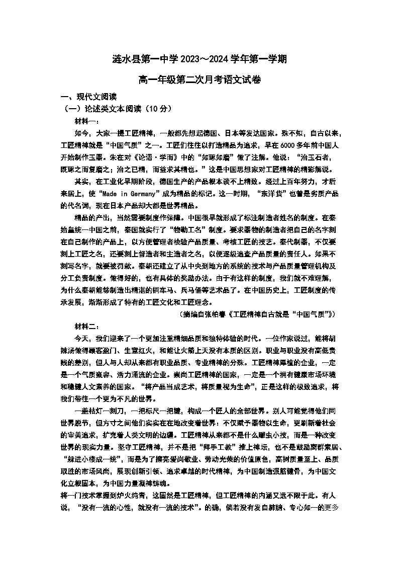 江苏省淮安市涟水县第一中学2023-2024学年高一上学期第二次月考语文试卷(1)第1页